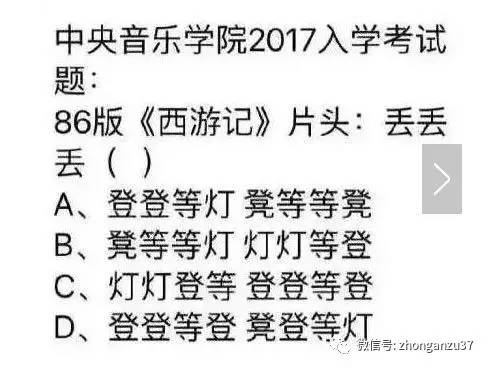 根据86版《西游记》片头曲所出的选择题。 手机截图